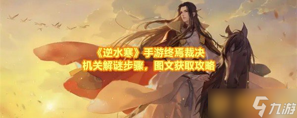 《逆水寒》手游终焉裁决机关解谜步骤，图文获取攻略