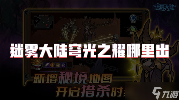 迷霧大陸穹光之耀哪里出