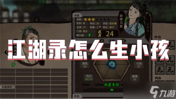 江湖录怎么生小孩
