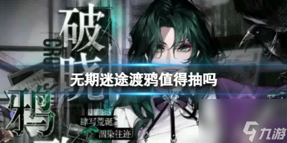 無期迷途渡鴉值得抽嗎渡鴉是無期否值得抽取