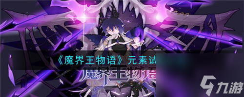 魔界王物语元素试炼是什么-魔界王物语元素试炼的关卡介绍