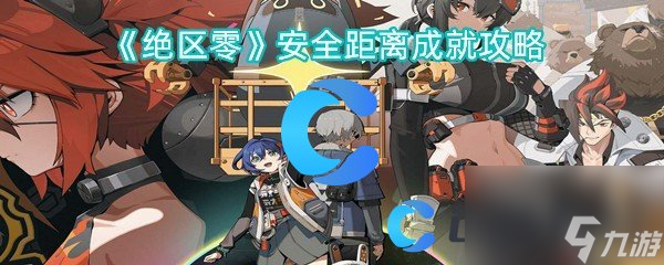 《絕區(qū)零》安全距離成就攻略