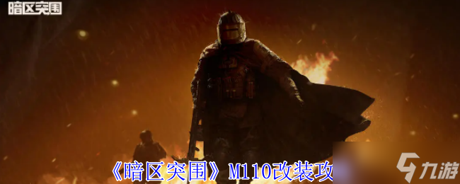 暗區(qū)突圍M110怎么改裝-暗區(qū)突圍M110改裝攻略