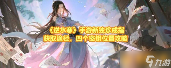 《逆水寒》手游新獨(dú)珍戒指獲取途徑，游新鑰里四個密鑰位置攻略