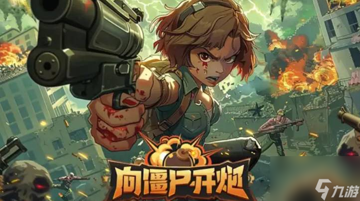 《向僵尸开炮》平民玩家玩法注意事项