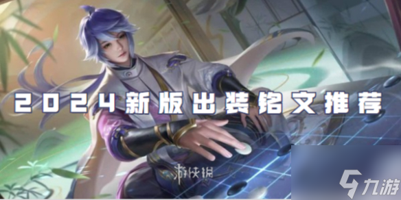 王者荣耀弈星2024新版出装铭文推荐