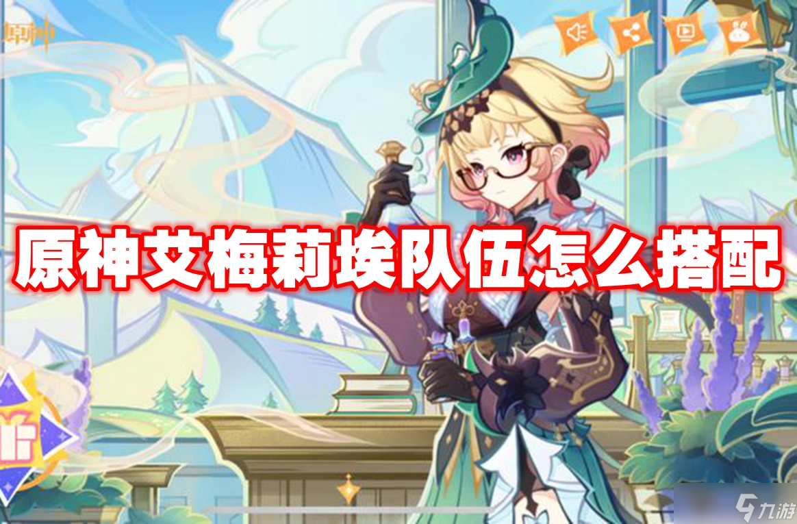 原神艾梅莉埃隊伍怎么搭配 原神艾梅莉埃配隊推薦