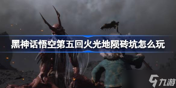 《黑神话悟空》第五回火光地陨砖坑攻略