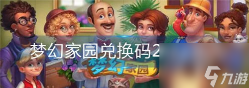 梦幻家园兑换码2022大全梦幻家园兑换码是什么