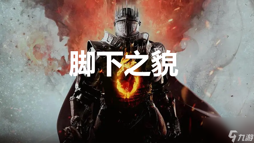 龙之信条2dragonsdogma2支线脚下之貌任务攻略