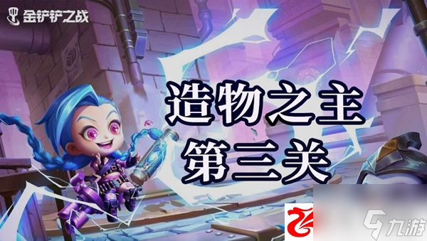 金鏟鏟之戰(zhàn)造物之主第三關怎么通關：造物之主第三關通關需要注意什么