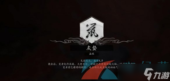 《黑神话悟空》灰蛰法术获得方法