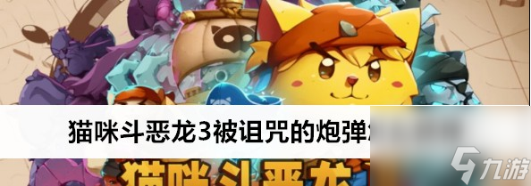 猫咪斗恶龙3被诅咒的炮弹获取方式