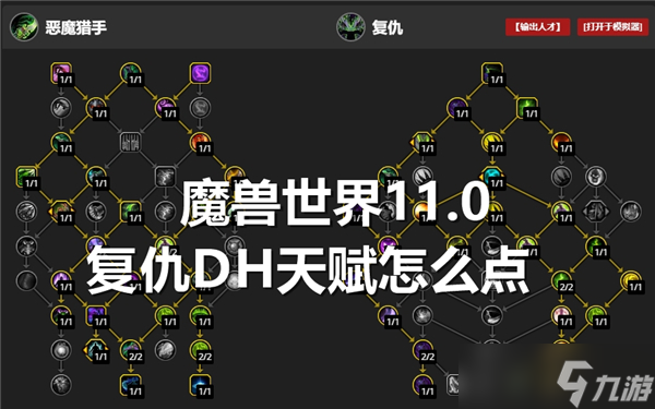 魔兽世界11.0复仇DH天赋怎么点