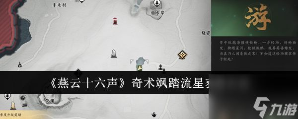 燕云十六声奇术飒踏流星获得方法-燕云十六声奇术飒踏流星怎么获得
