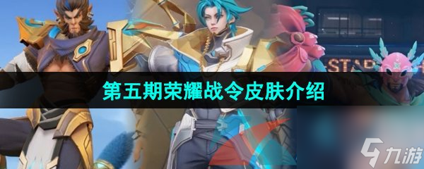 王者荣耀2024年第五期荣耀战令皮肤介绍