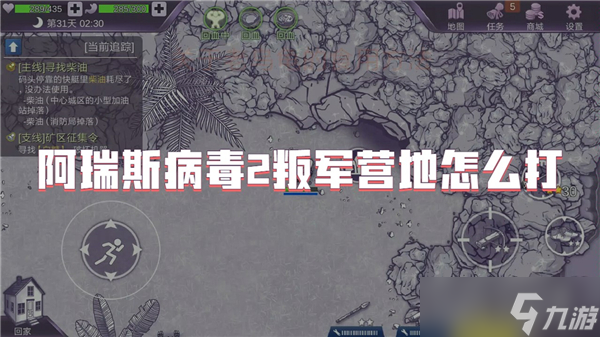 阿瑞斯病毒2叛軍營(yíng)地打法