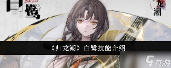 歸龍潮白鷺技能怎么樣-歸龍潮白鷺技能介紹