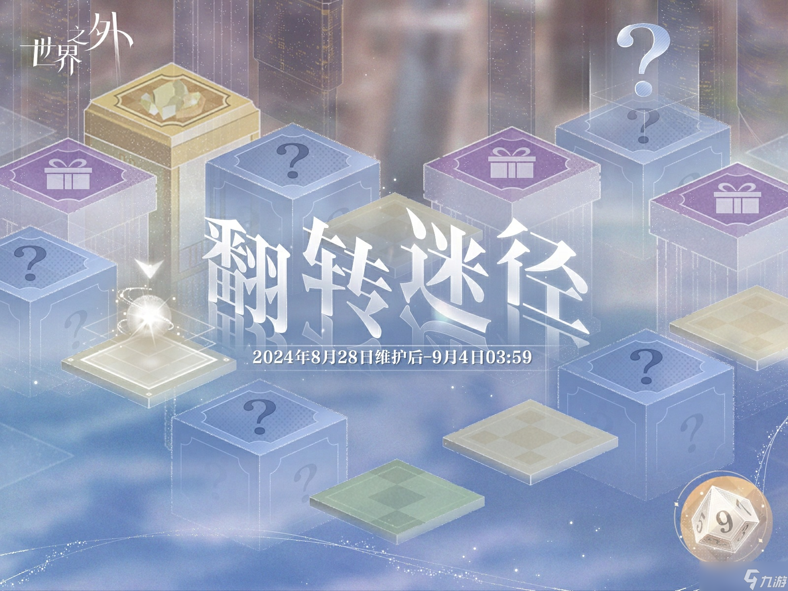 世界之外翻转迷径活动怎么玩-翻转迷径活动玩法介绍