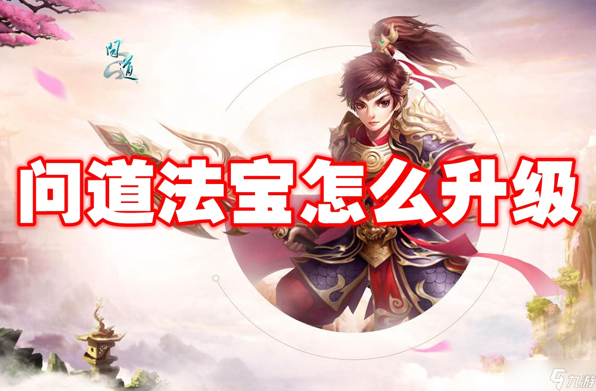問道法寶怎么升級 問道法寶升級方法