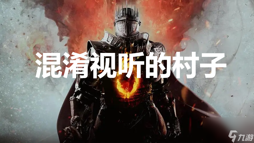 龙之信条2dragonsdogma2支线混淆视听的村子任务攻略