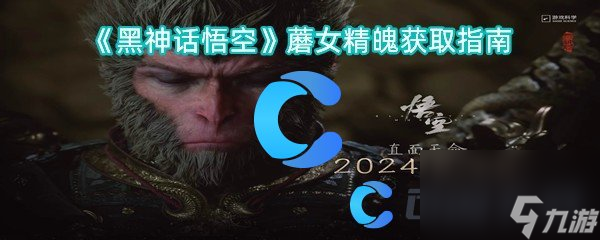 《黑神话悟空》蘑女精魄获取指南