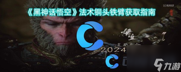 《黑神话悟空》法术铜头铁臂获取指南