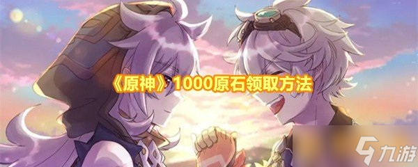 《原神》5.0版本1000原石领取方法