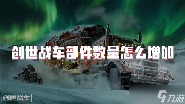 創(chuàng)世戰(zhàn)車部件數(shù)量怎么增加