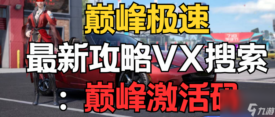 【巔峰極速】開(kāi)學(xué)季狂歡，神車(chē)回歸與全新驚喜！
