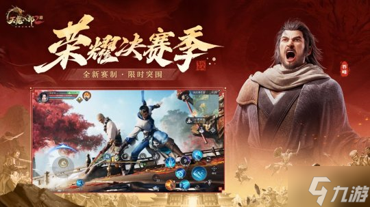 《天龍八部2》手游全新版本【榮耀決賽季】上線！