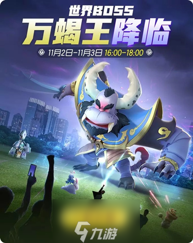 一起來捉妖萬蝎王怎么打 世界boss活動攻略