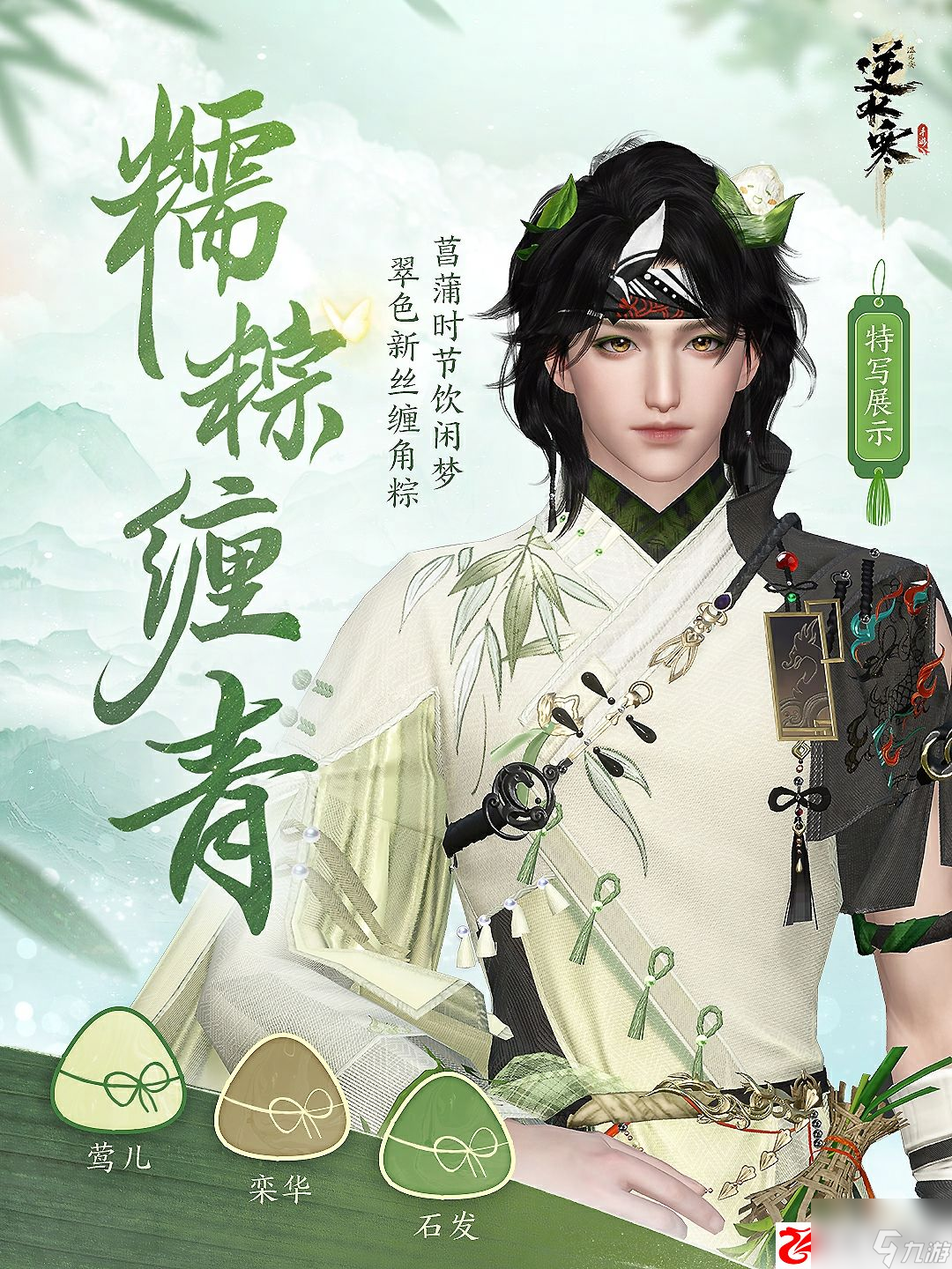 逆水寒仅需2元，在端午节换上这套美丽又美味的新衣服！