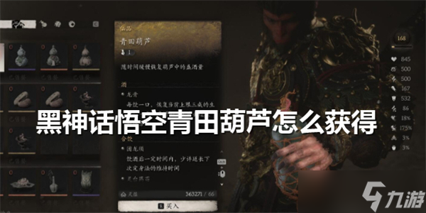 黑神话悟空青田葫芦怎么获得