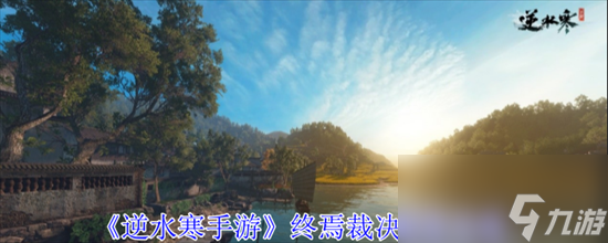 逆水寒手游终焉裁决如何获得 终焉裁决获取方法流程