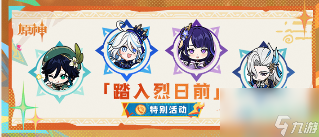 《原神》踏入烈日前活動玩法攻略