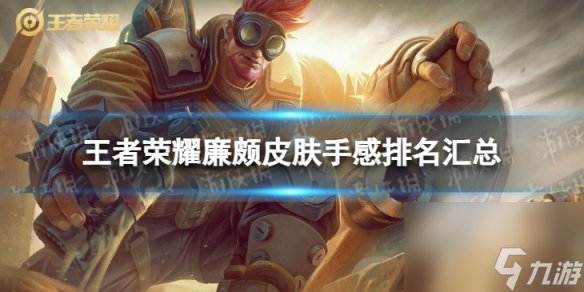 王者榮耀廉頗皮膚手感排名匯總