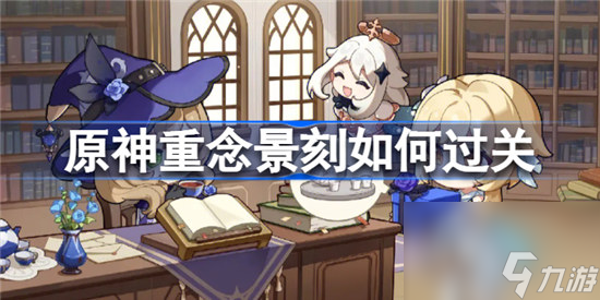 原神重念景刻怎么过关原神重念景刻流程一览
