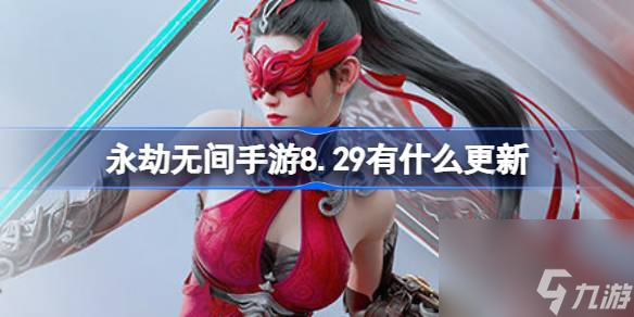 <a id='link_pop' class='keyword-tag' href='https://www.9game.cn/yongjiewujian/'>永劫无间手游</a>8.29有什么更新