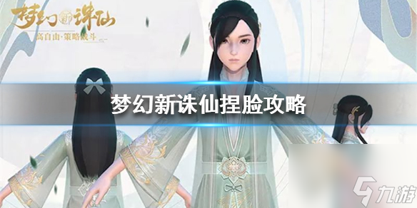 怎么捏臉好看 夢(mèng)幻新誅仙捏臉攻略