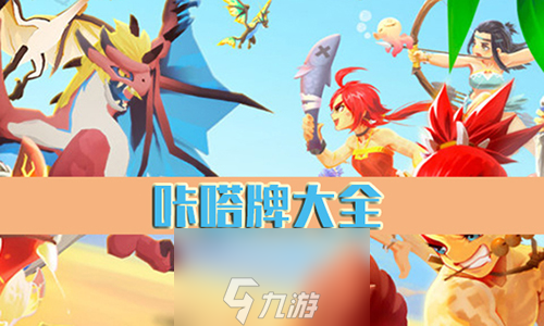 不休的乌拉拉咔嗒牌大全 所有咔嗒牌属性及搭配详解