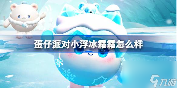 蛋仔派對小浮冰霜霜怎么樣
