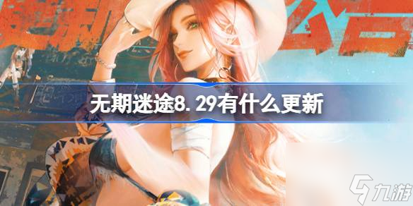 无期迷途8.29有什么更新