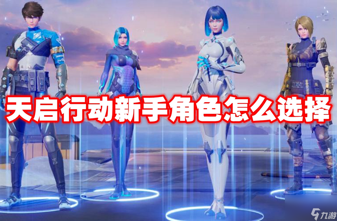 天啟行動(dòng)新手角色怎么選擇
