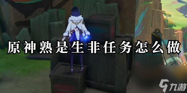 原神熟是熟生生非任務(wù)怎么做