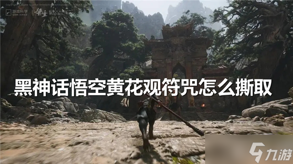 黑神话悟空黄花观符咒怎么撕取