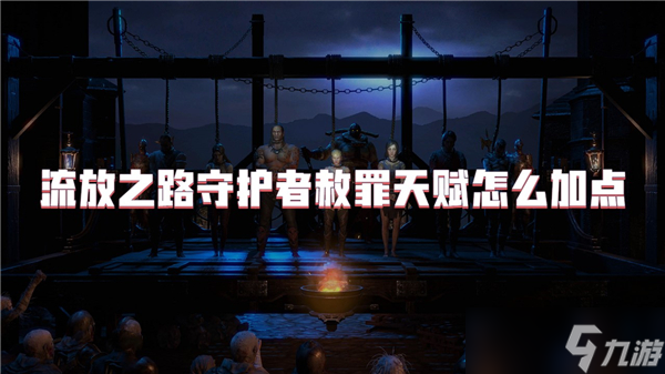 流放之路守护者赦罪天赋怎么加点