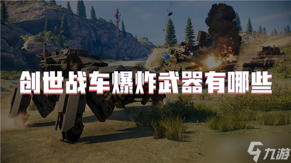 創(chuàng)世戰(zhàn)車爆炸武器有哪些