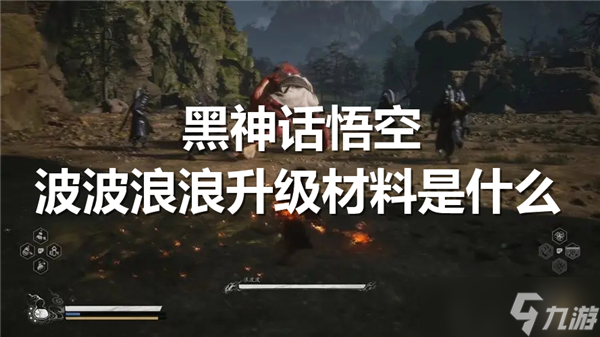黑神话悟空波波浪浪升级材料是什么