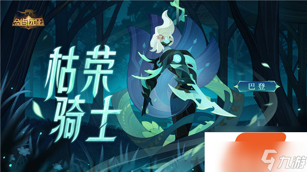 劍與遠(yuǎn)征巴登sp怎么樣 劍與遠(yuǎn)征枯榮騎士巴登sp什么時(shí)候上線(xiàn)